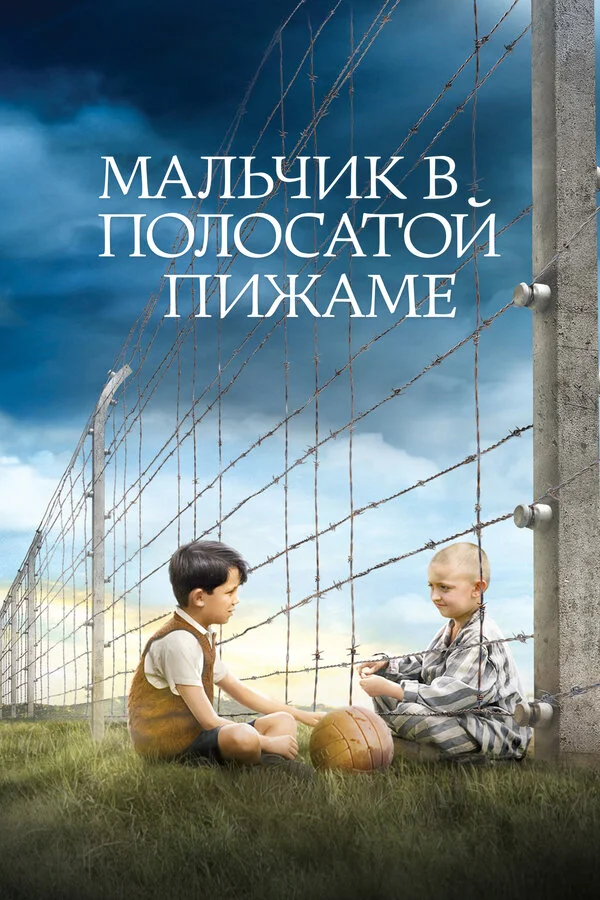 Смотреть Мальчик в полосатой пижаме онлайн бесплатно в HD качестве на русском языке